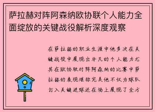 萨拉赫对阵阿森纳欧协联个人能力全面绽放的关键战役解析深度观察