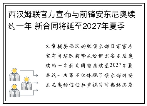 西汉姆联官方宣布与前锋安东尼奥续约一年 新合同将延至2027年夏季 西汉姆联官方宣布与前锋安东尼奥续约一年 新合同将延至2027年夏季