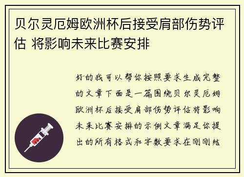 贝尔灵厄姆欧洲杯后接受肩部伤势评估 将影响未来比赛安排 贝尔灵厄姆欧洲杯后接受肩部伤势评估 将影响未来比赛安排