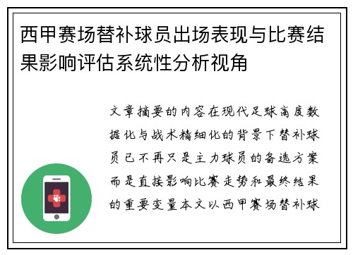 西甲赛场替补球员出场表现与比赛结果影响评估系统性分析视角