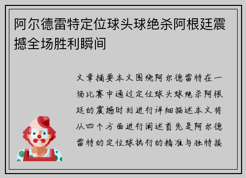 阿尔德雷特定位球头球绝杀阿根廷震撼全场胜利瞬间 阿尔德雷特定位球头球绝杀阿根廷震撼全场胜利瞬间
