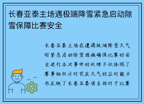 长春亚泰主场遇极端降雪紧急启动除雪保障比赛安全