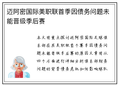 迈阿密国际美职联首季因债务问题未能晋级季后赛