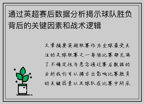 通过英超赛后数据分析揭示球队胜负背后的关键因素和战术逻辑 通过英超赛后数据分析揭示球队胜负背后的关键因素和战术逻辑