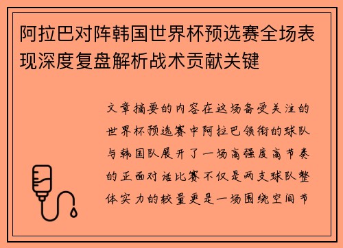 阿拉巴对阵韩国世界杯预选赛全场表现深度复盘解析战术贡献关键 阿拉巴对阵韩国世界杯预选赛全场表现深度复盘解析战术贡献关键