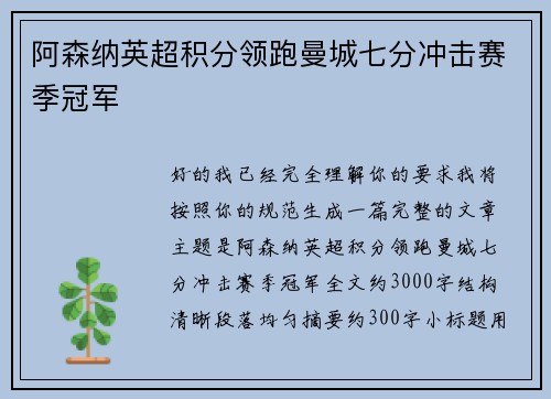 阿森纳英超积分领跑曼城七分冲击赛季冠军