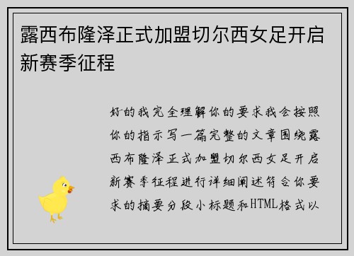 露西布隆泽正式加盟切尔西女足开启新赛季征程