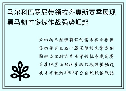 马尔科巴罗尼带领拉齐奥新赛季展现黑马韧性多线作战强势崛起
