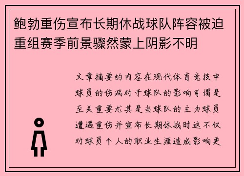 鲍勃重伤宣布长期休战球队阵容被迫重组赛季前景骤然蒙上阴影不明 鲍勃重伤宣布长期休战球队阵容被迫重组赛季前景骤然蒙上阴影不明