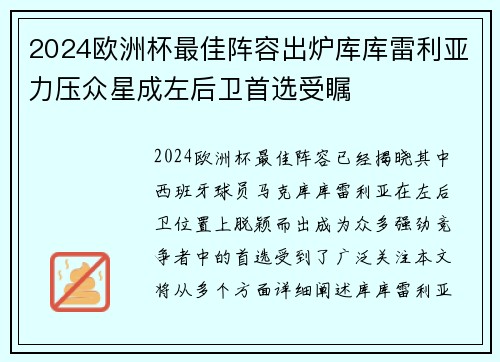 2024欧洲杯最佳阵容出炉库库雷利亚力压众星成左后卫首选受瞩