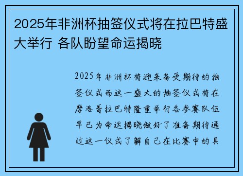 2025年非洲杯抽签仪式将在拉巴特盛大举行 各队盼望命运揭晓