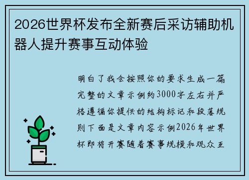 2026世界杯发布全新赛后采访辅助机器人提升赛事互动体验 2026世界杯发布全新赛后采访辅助机器人提升赛事互动体验