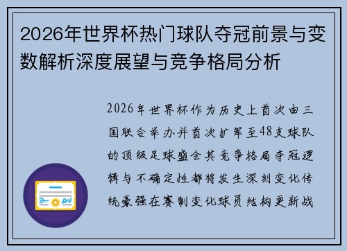 2026年世界杯热门球队夺冠前景与变数解析深度展望与竞争格局分析 2026年世界杯热门球队夺冠前景与变数解析深度展望与竞争格局分析