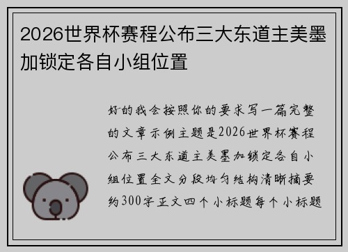 2026世界杯赛程公布三大东道主美墨加锁定各自小组位置