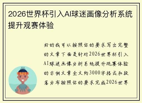 2026世界杯引入AI球迷画像分析系统提升观赛体验 2026世界杯引入AI球迷画像分析系统提升观赛体验