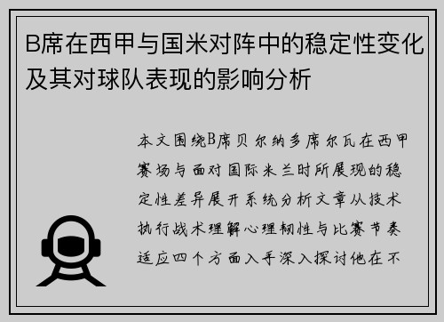 B席在西甲与国米对阵中的稳定性变化及其对球队表现的影响分析