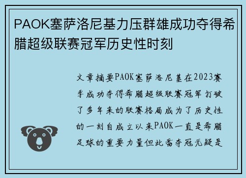 PAOK塞萨洛尼基力压群雄成功夺得希腊超级联赛冠军历史性时刻