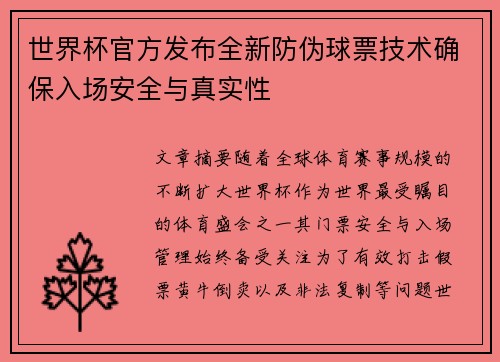 世界杯官方发布全新防伪球票技术确保入场安全与真实性 世界杯官方发布全新防伪球票技术确保入场安全与真实性