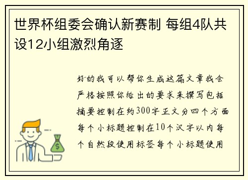世界杯组委会确认新赛制 每组4队共设12小组激烈角逐