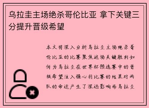 乌拉圭主场绝杀哥伦比亚 拿下关键三分提升晋级希望