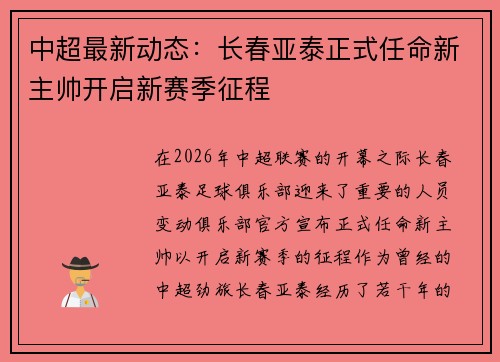 中超最新动态：长春亚泰正式任命新主帅开启新赛季征程