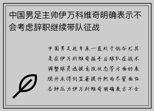 中国男足主帅伊万科维奇明确表示不会考虑辞职继续带队征战