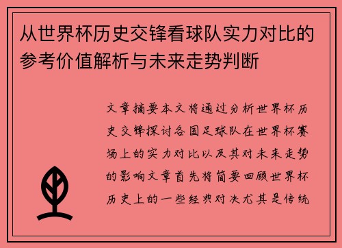 从世界杯历史交锋看球队实力对比的参考价值解析与未来走势判断