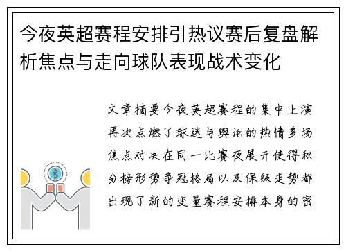 今夜英超赛程安排引热议赛后复盘解析焦点与走向球队表现战术变化 今夜英超赛程安排引热议赛后复盘解析焦点与走向球队表现战术变化