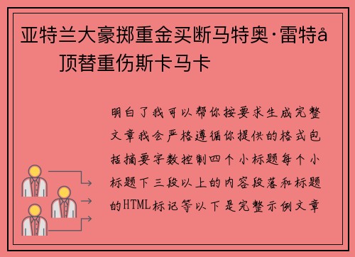亚特兰大豪掷重金买断马特奥·雷特吉顶替重伤斯卡马卡 亚特兰大豪掷重金买断马特奥·雷特吉顶替重伤斯卡马卡
