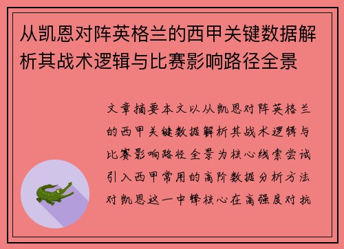从凯恩对阵英格兰的西甲关键数据解析其战术逻辑与比赛影响路径全景 从凯恩对阵英格兰的西甲关键数据解析其战术逻辑与比赛影响路径全景