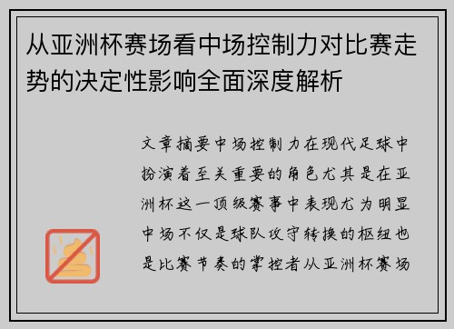 从亚洲杯赛场看中场控制力对比赛走势的决定性影响全面深度解析