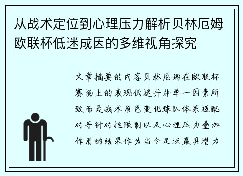 从战术定位到心理压力解析贝林厄姆欧联杯低迷成因的多维视角探究 从战术定位到心理压力解析贝林厄姆欧联杯低迷成因的多维视角探究