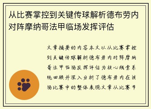 从比赛掌控到关键传球解析德布劳内对阵摩纳哥法甲临场发挥评估