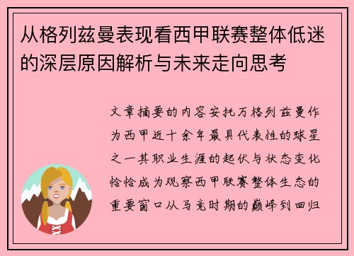 从格列兹曼表现看西甲联赛整体低迷的深层原因解析与未来走向思考