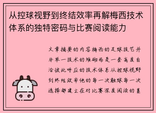 从控球视野到终结效率再解梅西技术体系的独特密码与比赛阅读能力 从控球视野到终结效率再解梅西技术体系的独特密码与比赛阅读能力