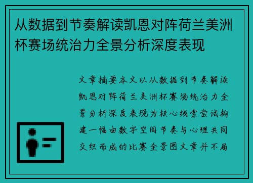 从数据到节奏解读凯恩对阵荷兰美洲杯赛场统治力全景分析深度表现