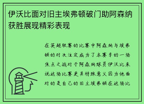 伊沃比面对旧主埃弗顿破门助阿森纳获胜展现精彩表现