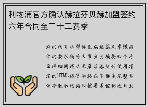 利物浦官方确认赫拉芬贝赫加盟签约六年合同至三十二赛季